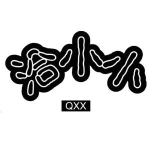 洽小小 QXX