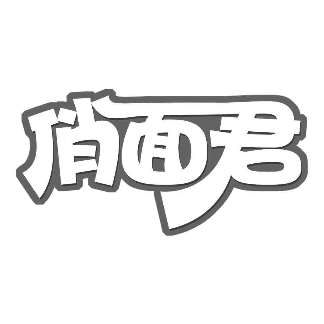 俏面君