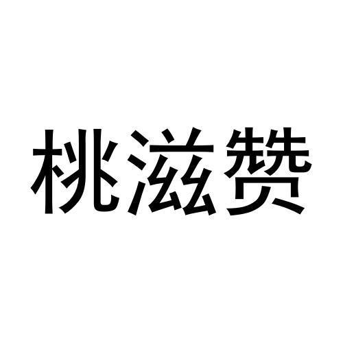 桃滋赞