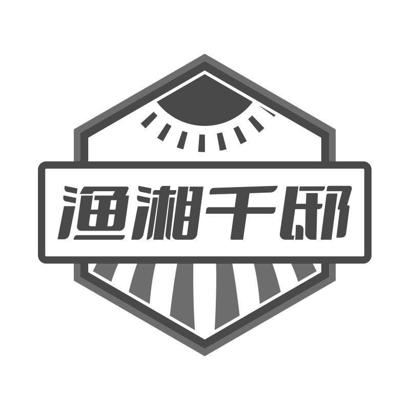 渔湘千邸