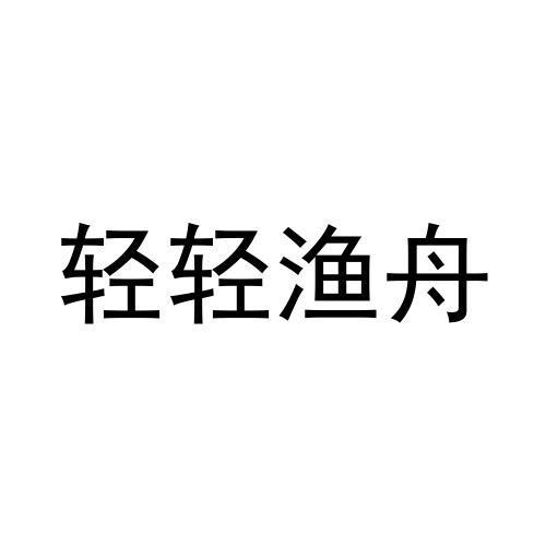 轻轻渔舟