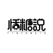 恬糖说  TINTOMSIO