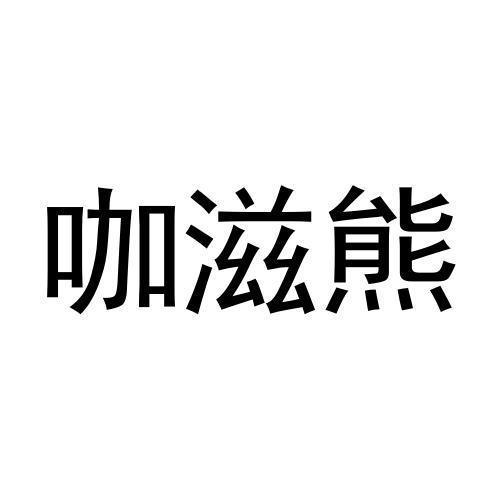 咖滋熊