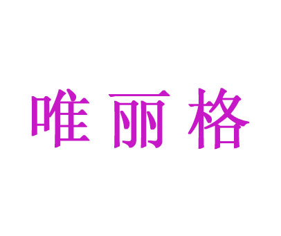 唯丽格