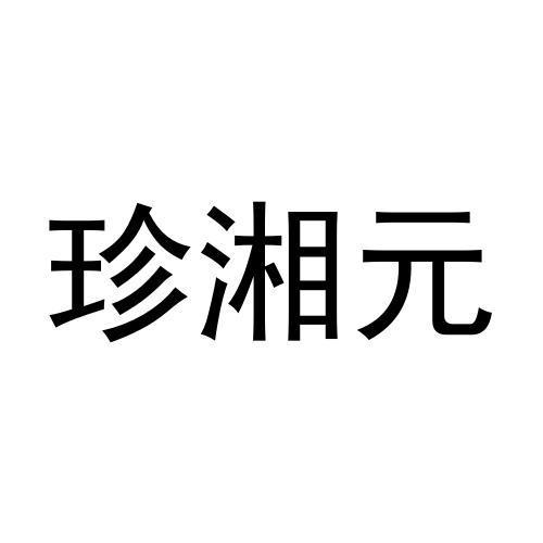 珍湘元