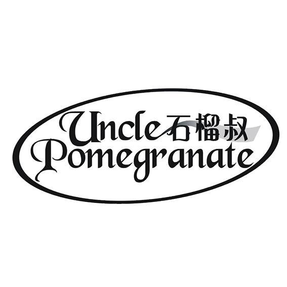 UNCLE POMEGRANATE 石榴叔