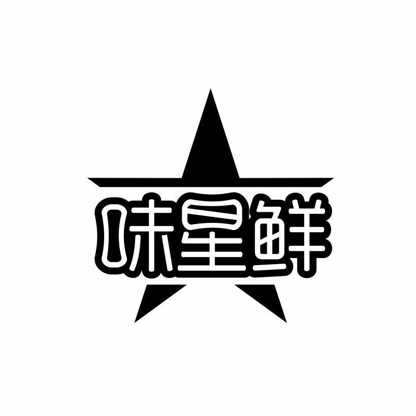 味星鲜