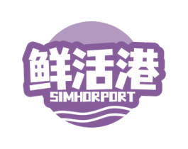 鲜活港 SIMHORPORT