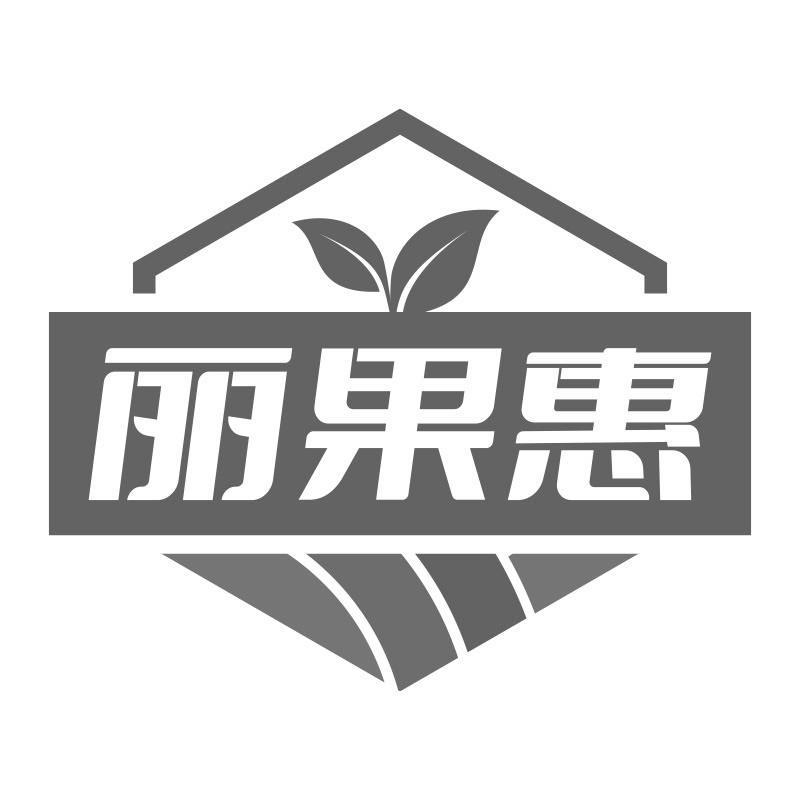 丽果惠