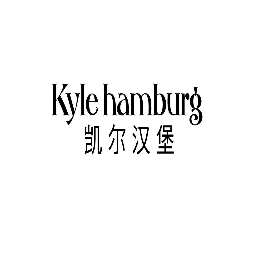 KYLE HAMBURG 凯尔汉堡