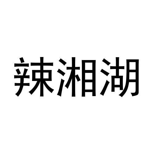 辣湘湖