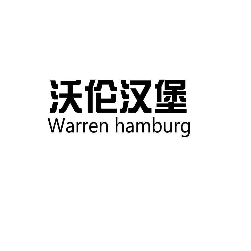 沃伦汉堡 WARREN HAMBURG