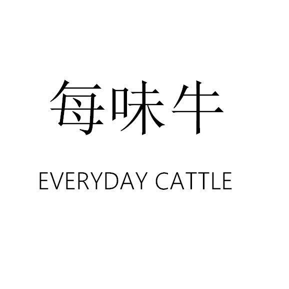 每味牛 EVERYDAY CATTLE