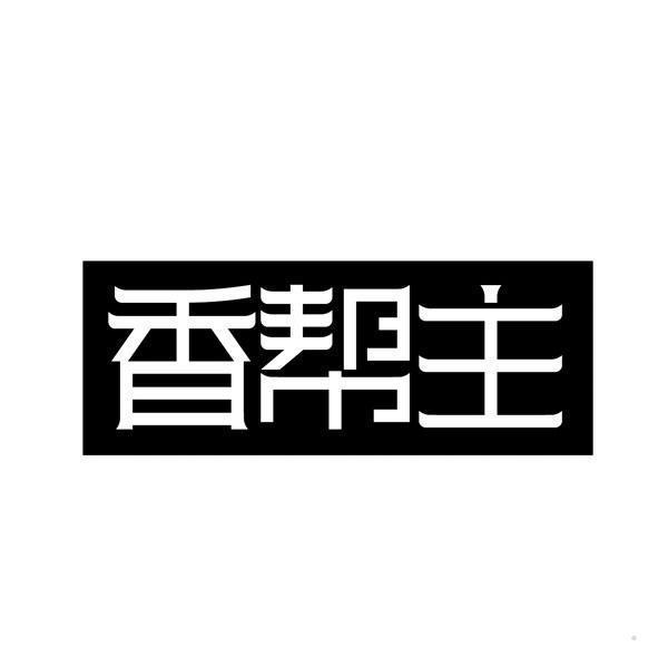 香帮主