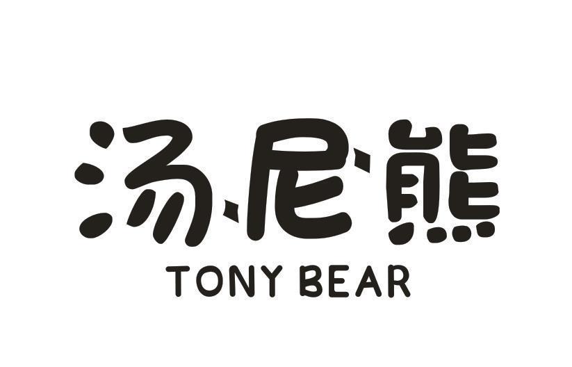 汤尼熊 TONY BEAR