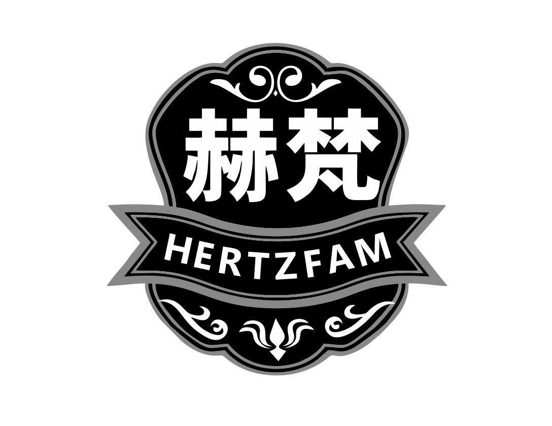 赫梵 HERTZFAM