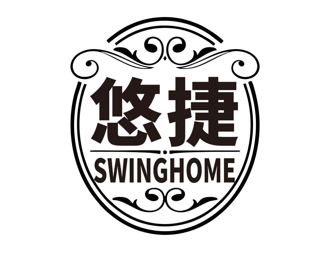 悠捷 SWINGHOME