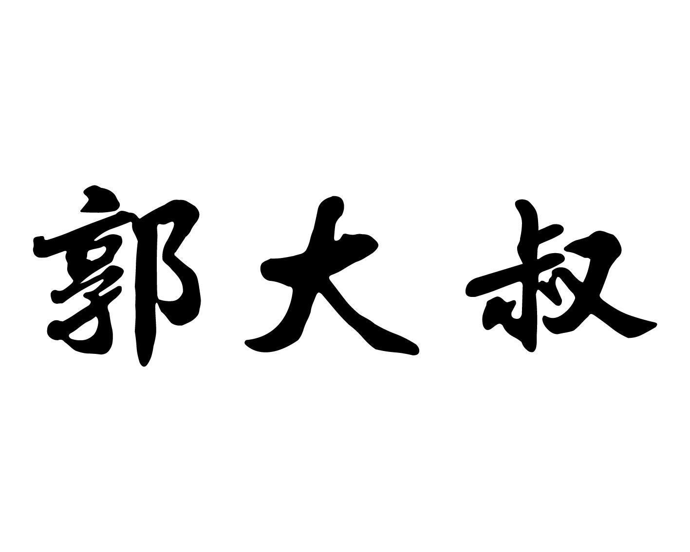 郭大叔