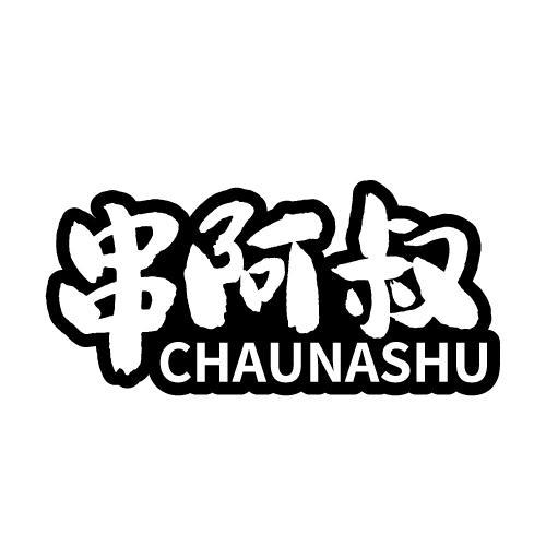 串阿叔 CHAUNASHU