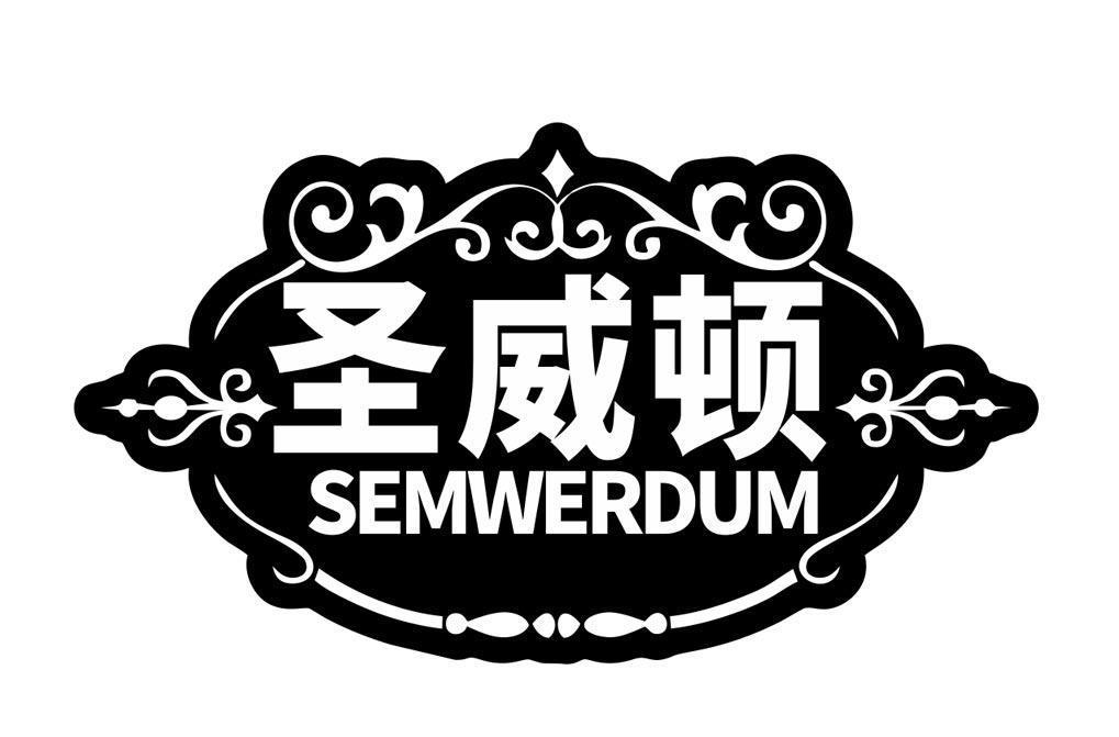 圣威顿 SEMWERDUM