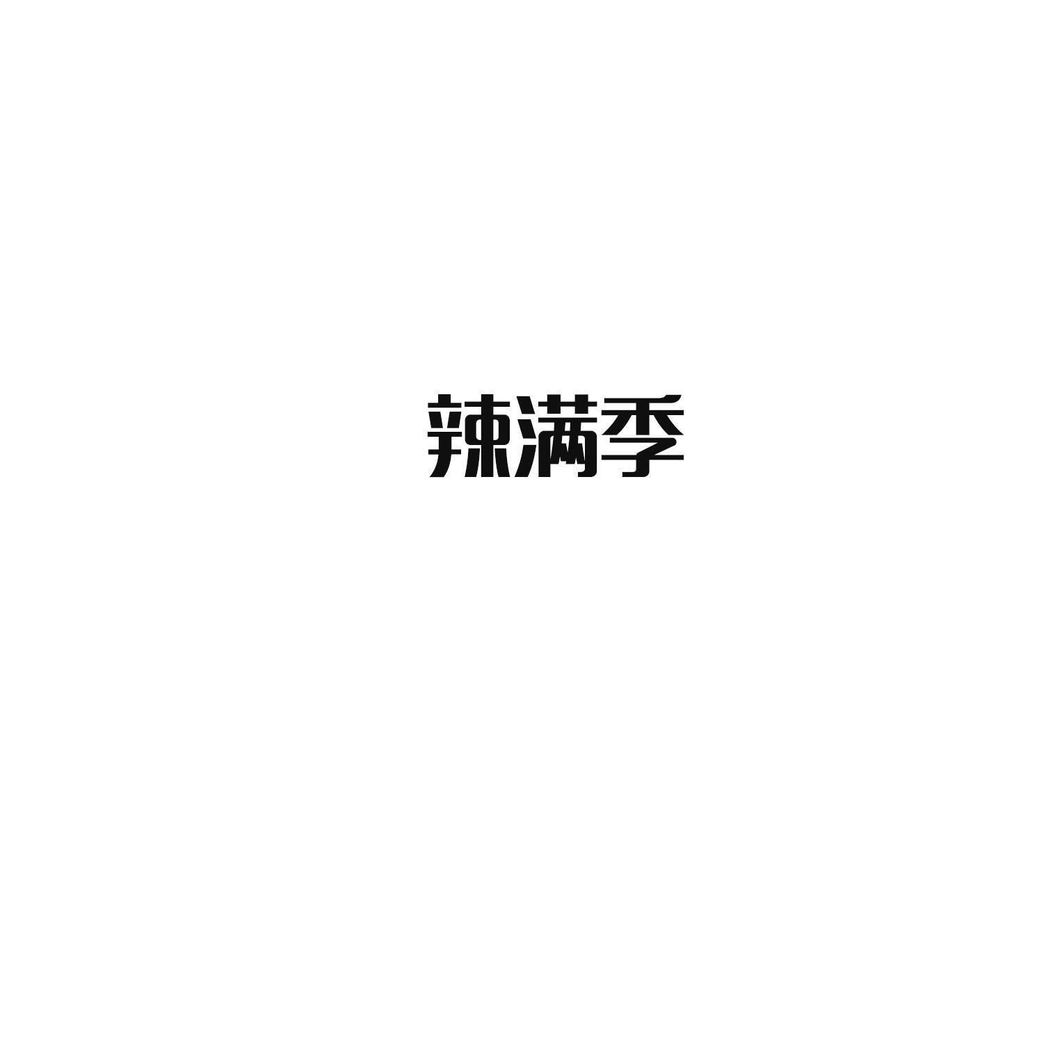 辣满季