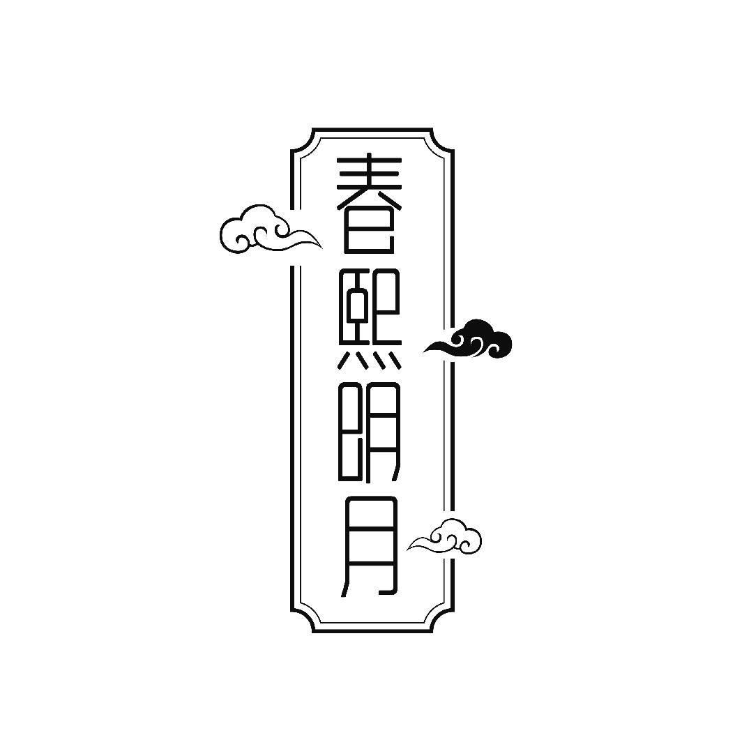 春熙明月