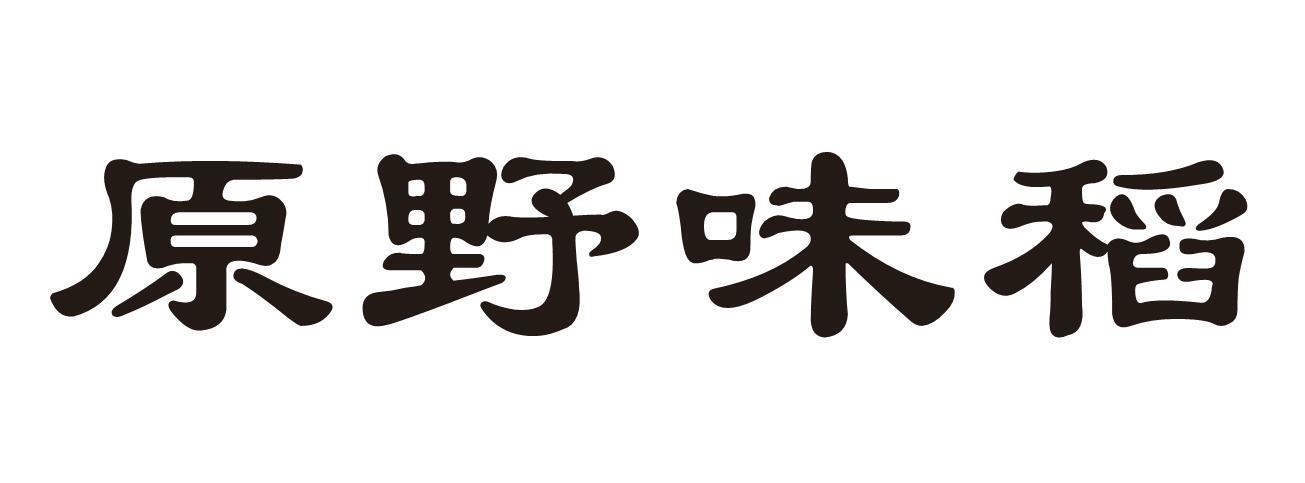 原野味稻