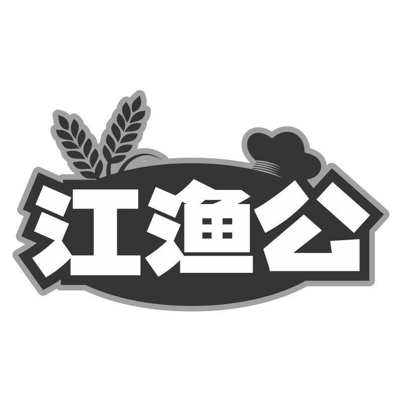 江渔公