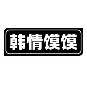 韩情馍馍