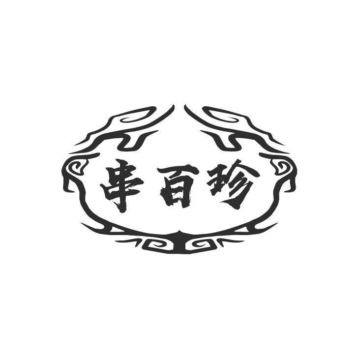 串百珍