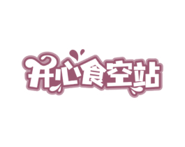 开心食空站