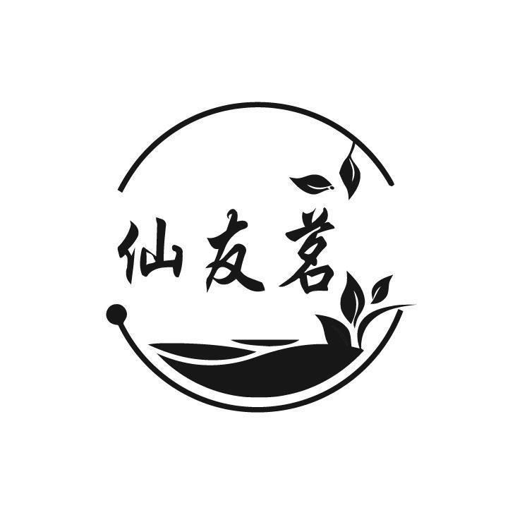 仙友茗