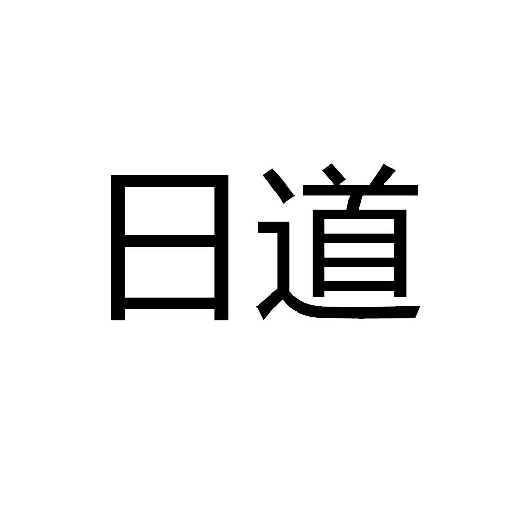 日道