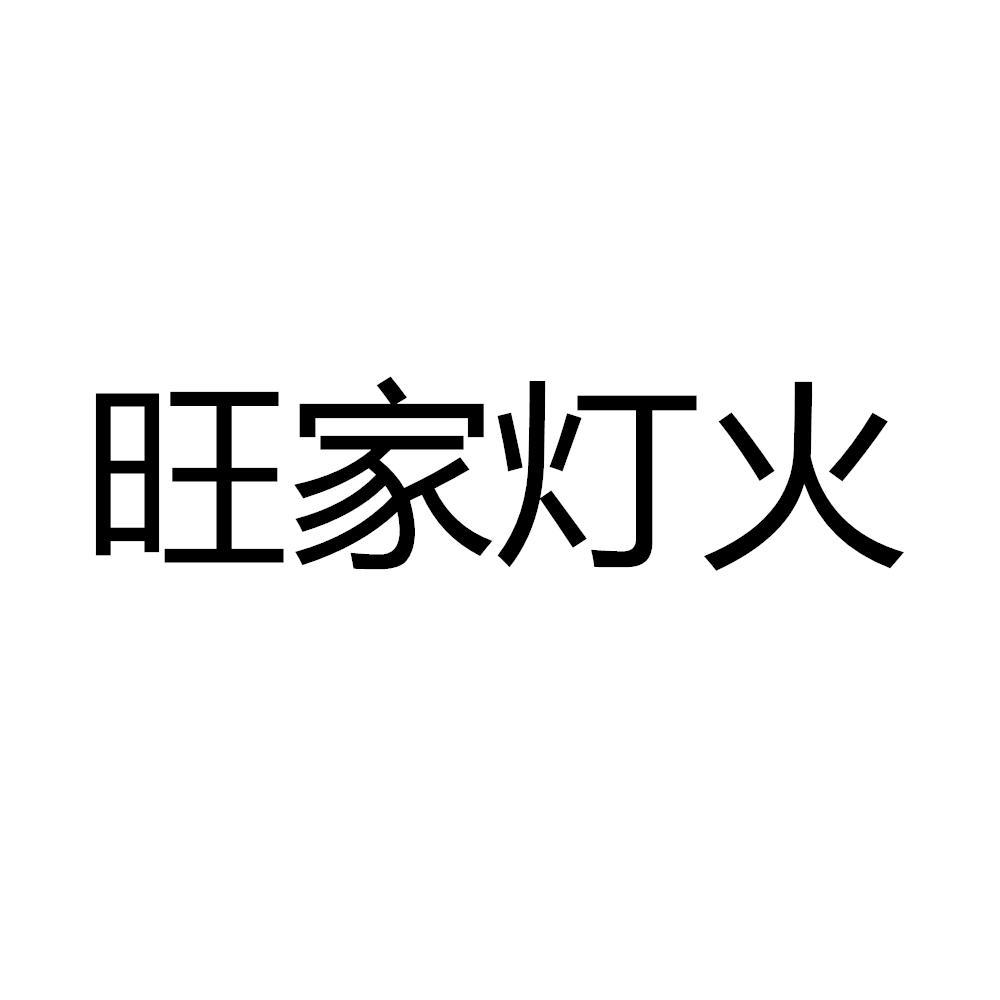 旺家灯火