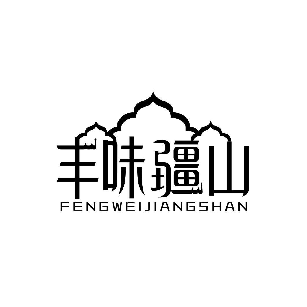 丰味疆山