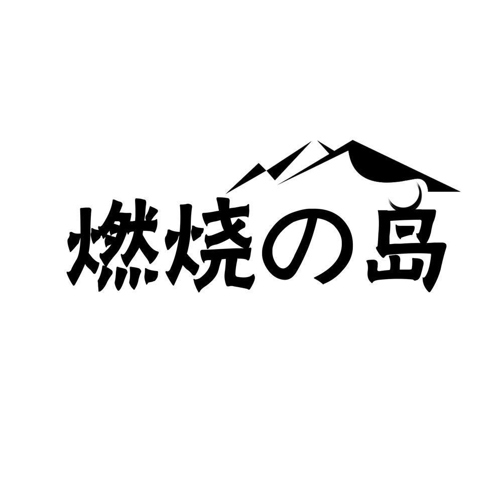 燃烧岛