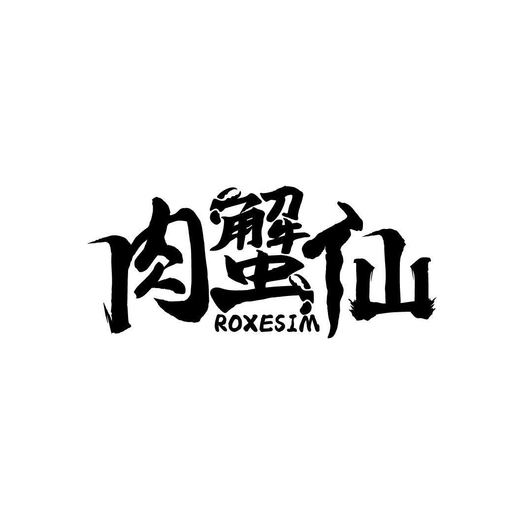 肉蟹仙 ROXESIM