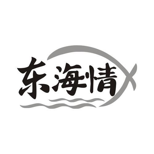 东海情