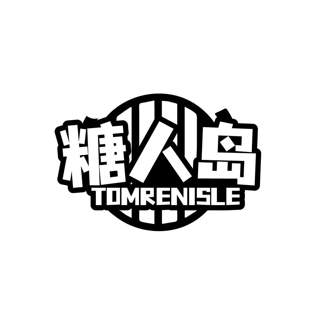 糖人岛 TOMRENISLE