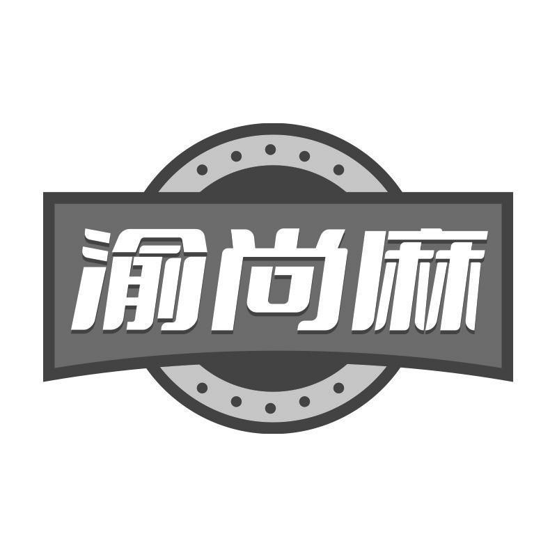 渝尚麻