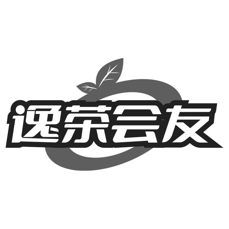 逸茶会友