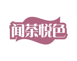 闻茶悦色