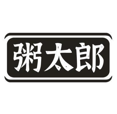 粥太郎