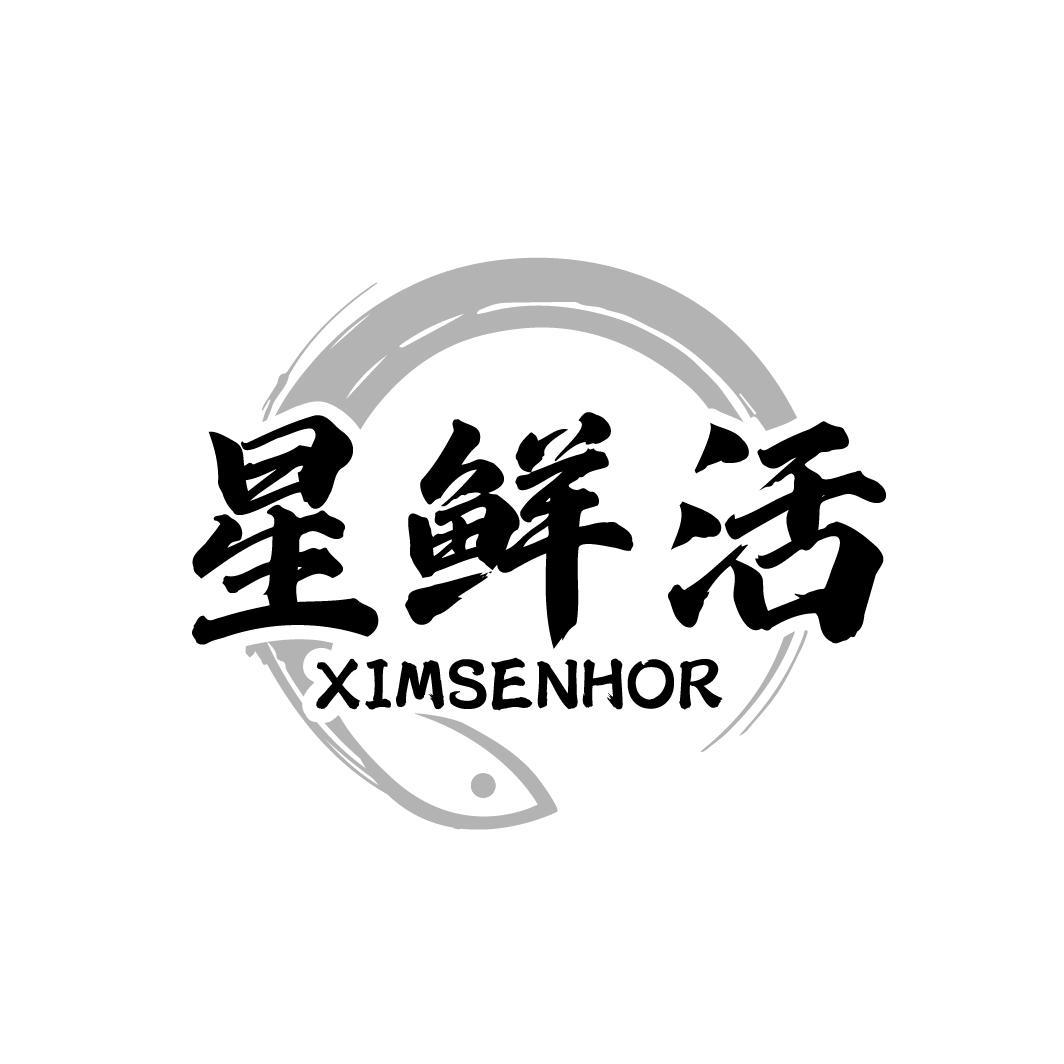 星鲜活 XIMSENHOR