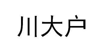 川大户