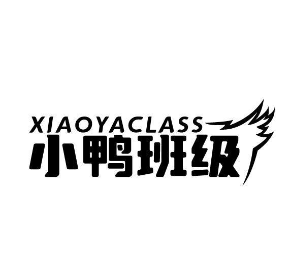 小鸭班级 XIAOYACLASS