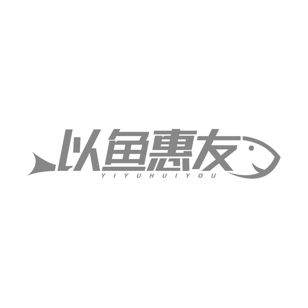 以鱼惠友