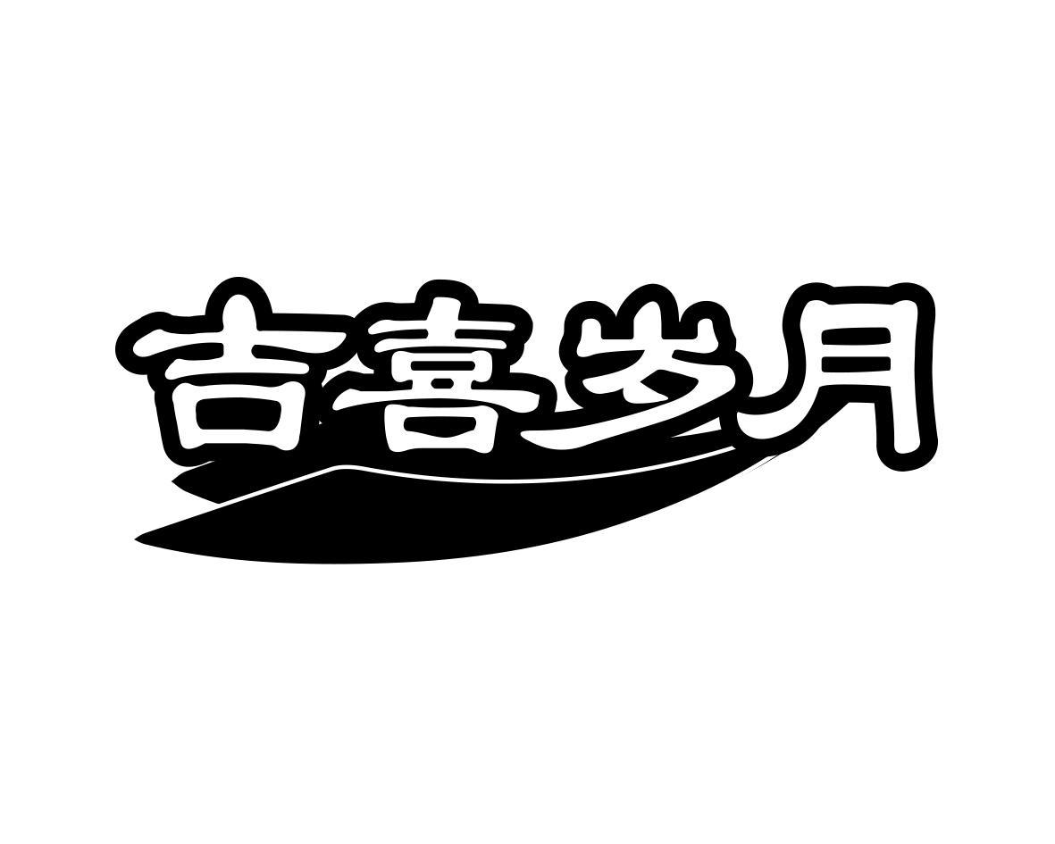 吉喜岁月