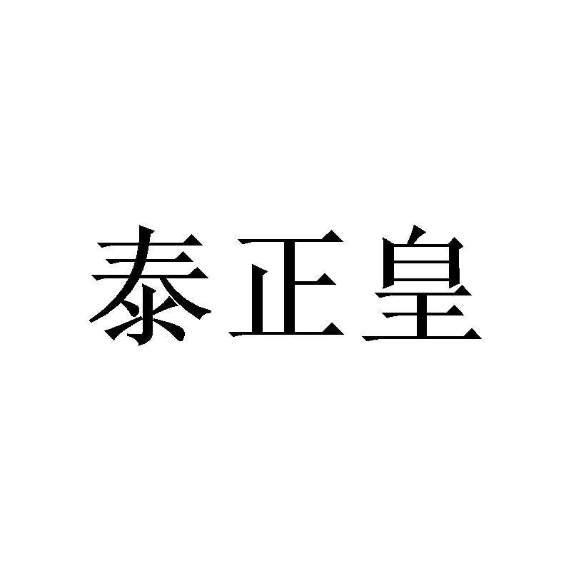 泰正皇