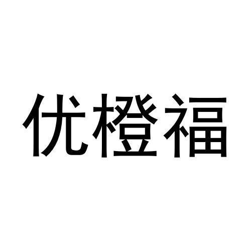 优橙福